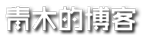 青木的博客