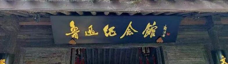 再访鲁迅故居