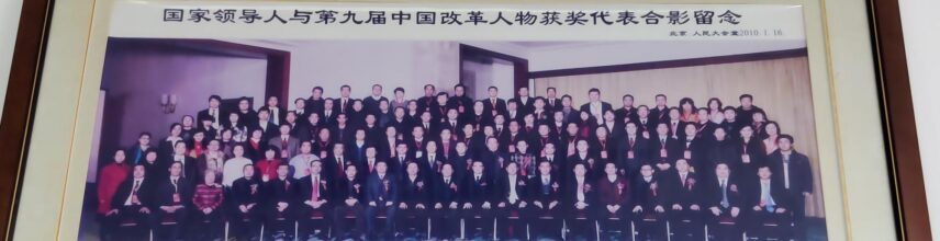 中国改革人物获奖代表和失信被执行人