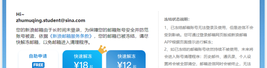 我的第一个邮箱被冻结了